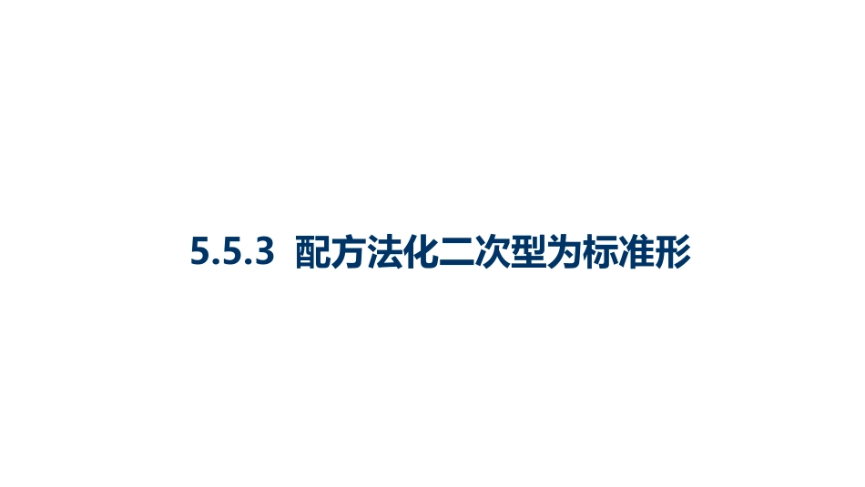 (10.3.14)--5.5.3 配方法化二次型为标准形-课件14_第1页