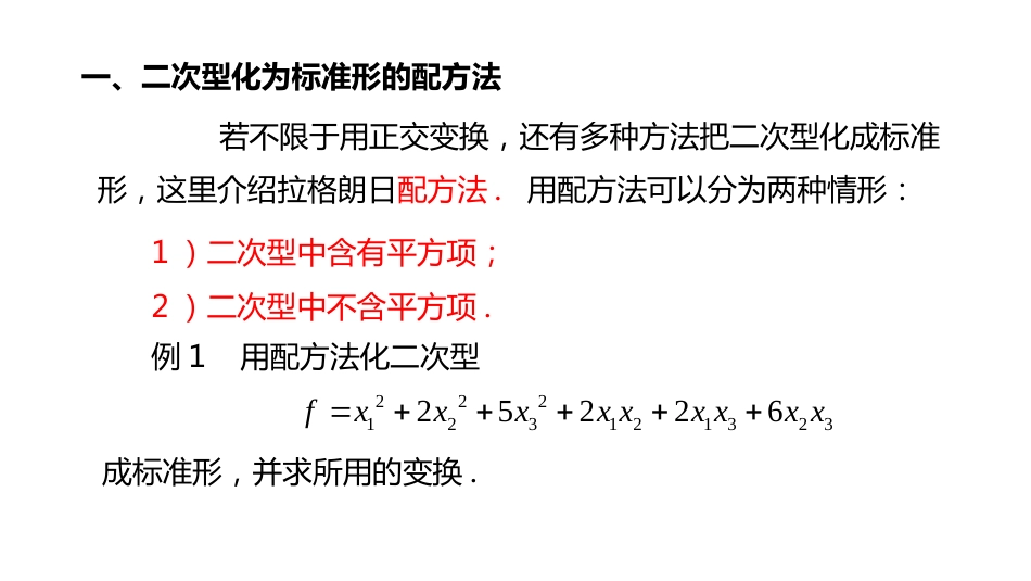 (10.3.14)--5.5.3 配方法化二次型为标准形-课件14_第2页