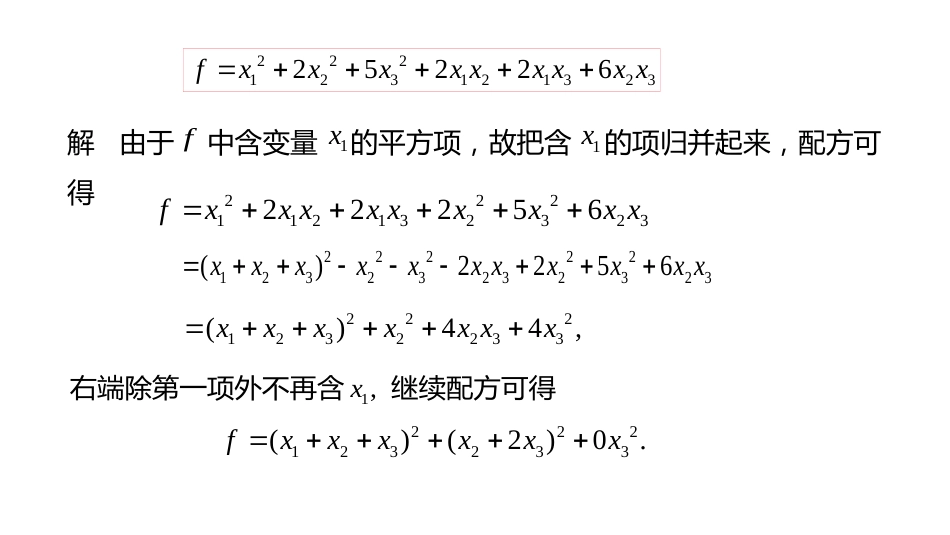 (10.3.14)--5.5.3 配方法化二次型为标准形-课件14_第3页