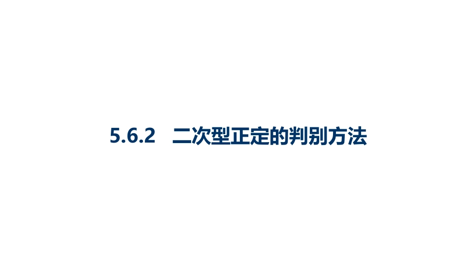 (10.3.16)--5.6.2 二次型正定性的判别方法-课件16_第1页