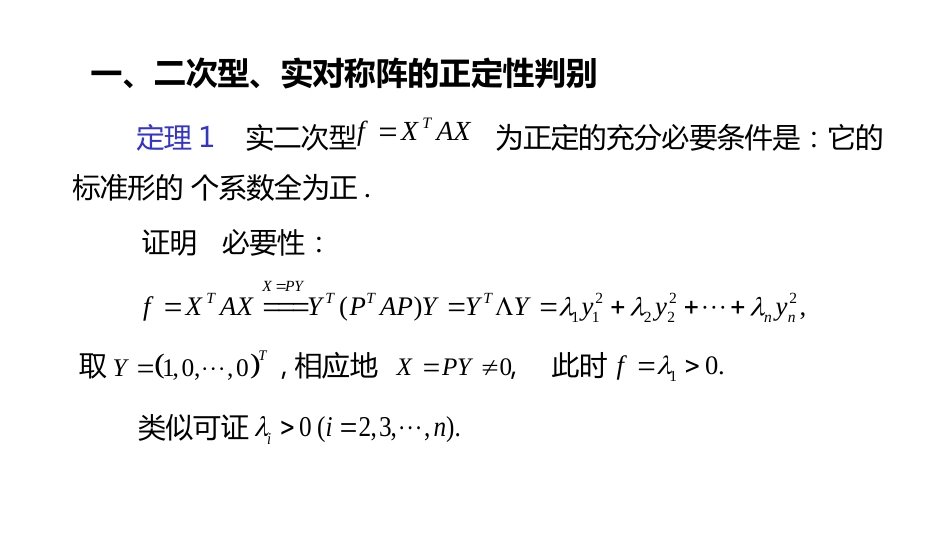 (10.3.16)--5.6.2 二次型正定性的判别方法-课件16_第2页