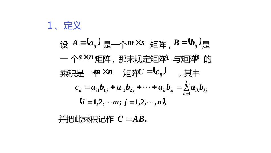 (10.4.3)--2.1.3矩阵的乘法线性代数_第1页