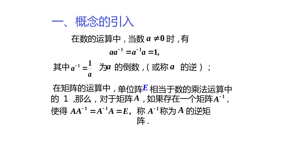 (10.4.6)--2.2.1逆阵的定义和性质_第1页