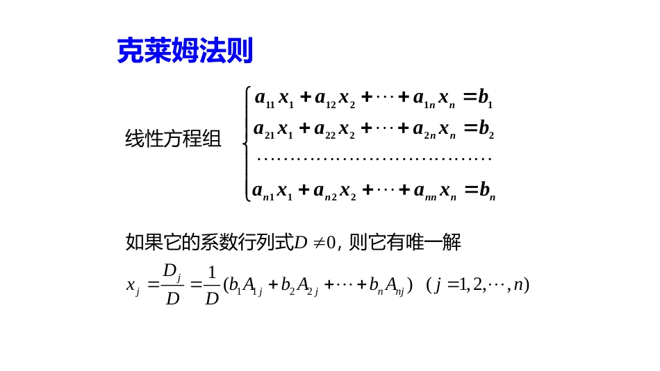 (10.4.8)--2.2.3克莱姆法则的证明_第1页