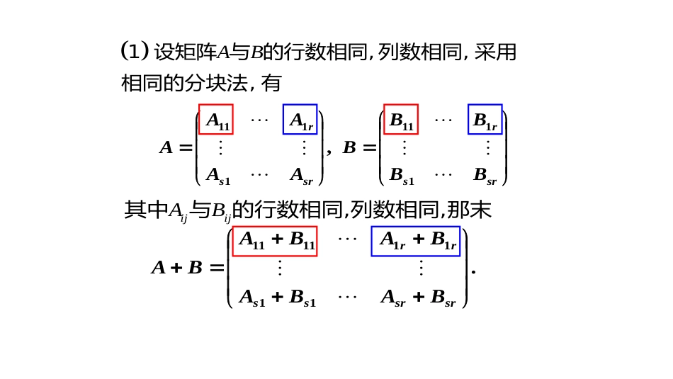 (10.4.10)--2.3.2分块矩阵的运算规则_第1页