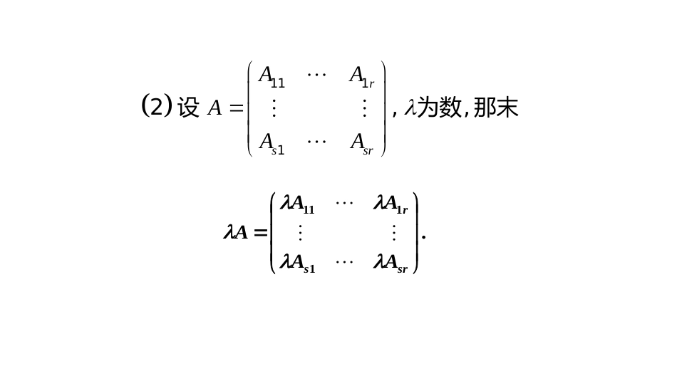 (10.4.10)--2.3.2分块矩阵的运算规则_第2页