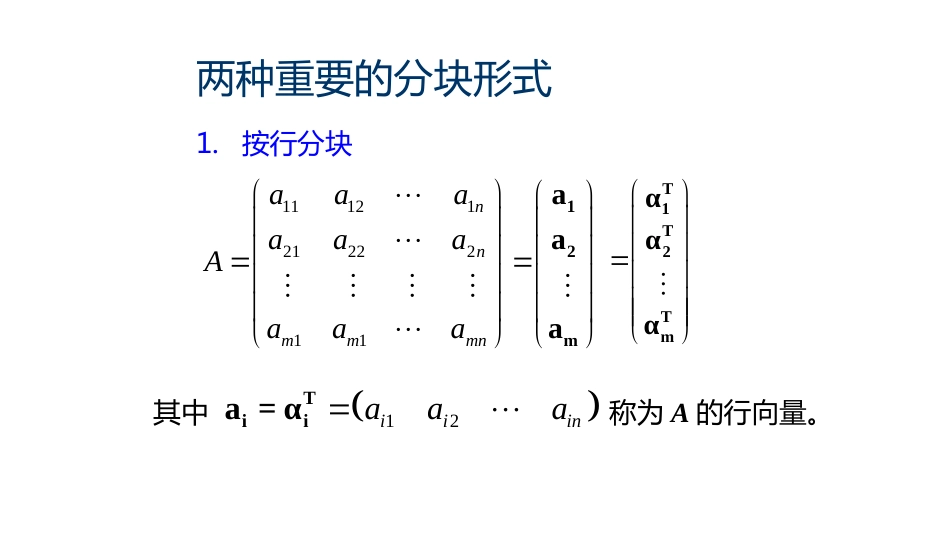 (10.4.11)--2.3.3两种重要的分块形式_第1页