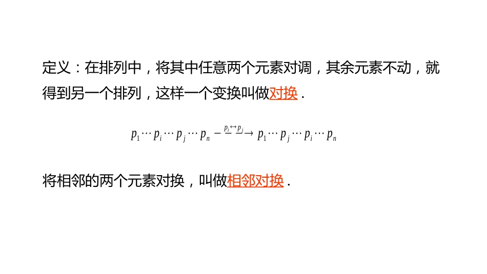 (10.5.2)--1.1.2排列的对换及其性质_第1页