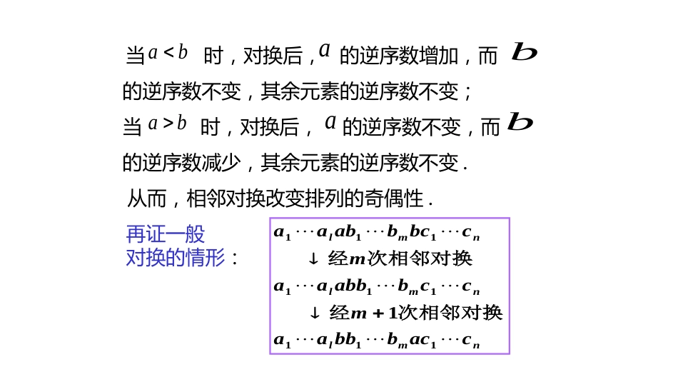 (10.5.2)--1.1.2排列的对换及其性质_第3页