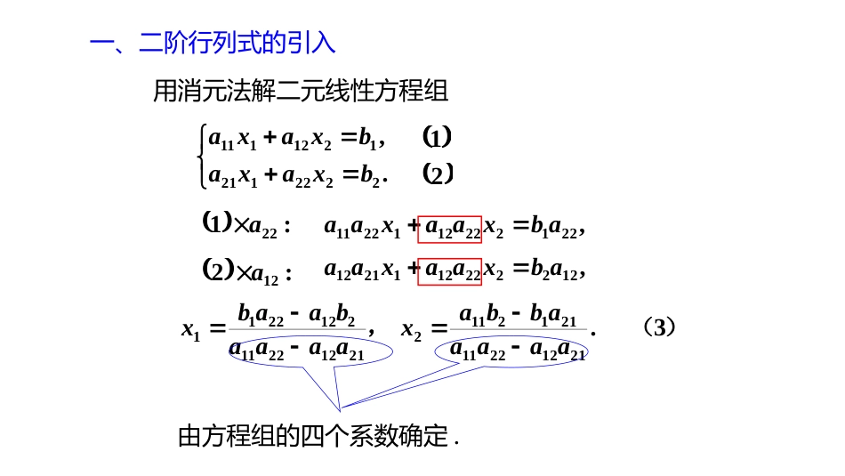 (10.5.3)--1.2.1二阶和三阶行列式_第1页