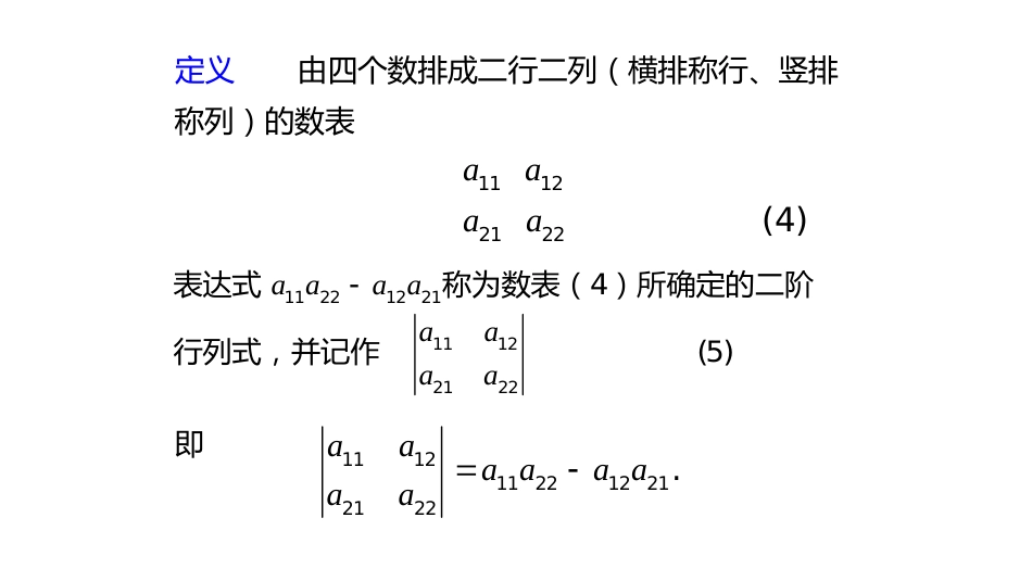 (10.5.3)--1.2.1二阶和三阶行列式_第2页