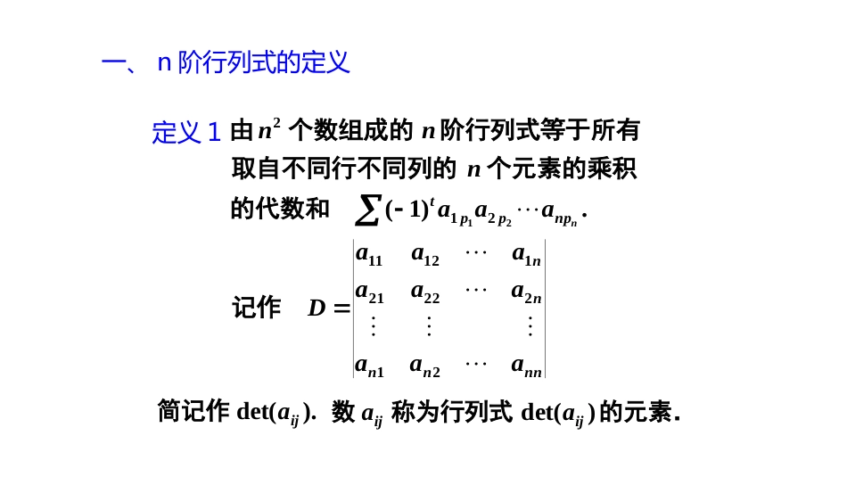 (10.5.4)--1.2.2n阶行列式的定义_第1页