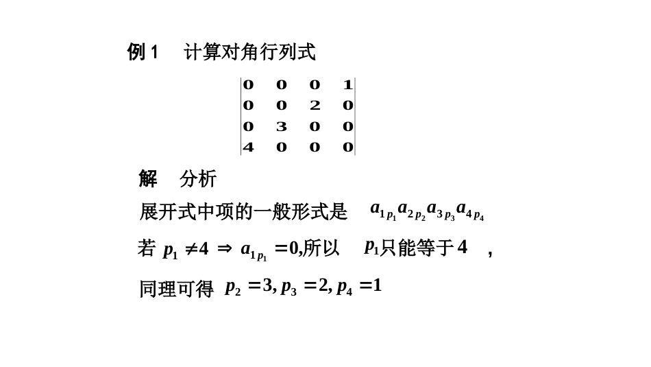 (10.5.4)--1.2.2n阶行列式的定义_第3页