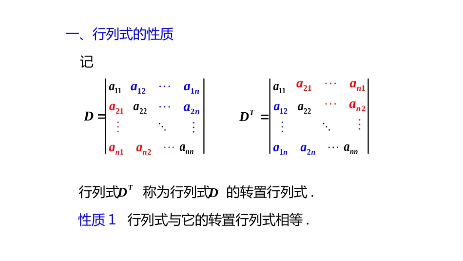 (10.5.5)--1.2.3行列式的性质线性代数_第1页