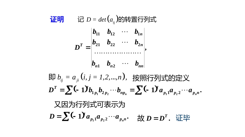 (10.5.5)--1.2.3行列式的性质线性代数_第2页