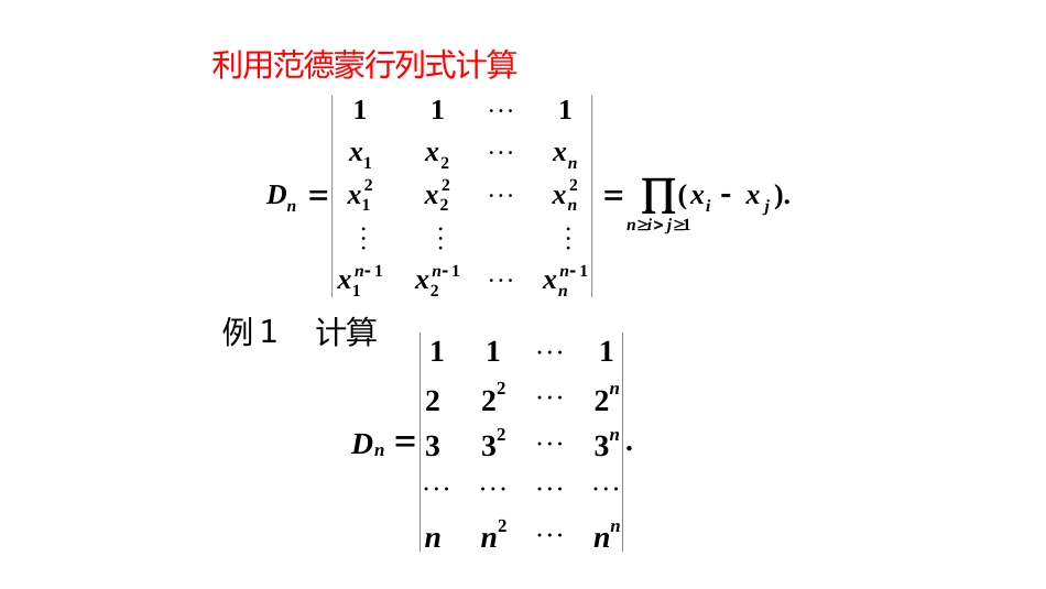 (10.5.7)--1.2.5行列式的计算举例（上）_第1页