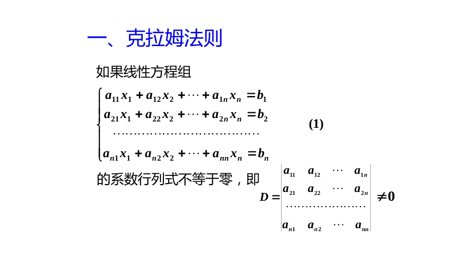 (10.5.9)--1.3.1克莱姆法则及重要结论_第2页