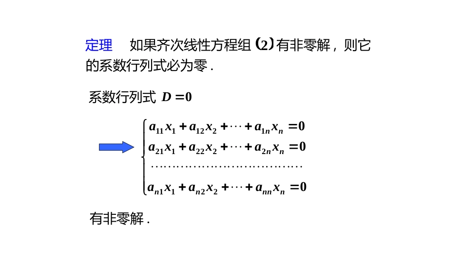 (10.5.10)--1.3.2齐次线性方程组的相关定理_第2页