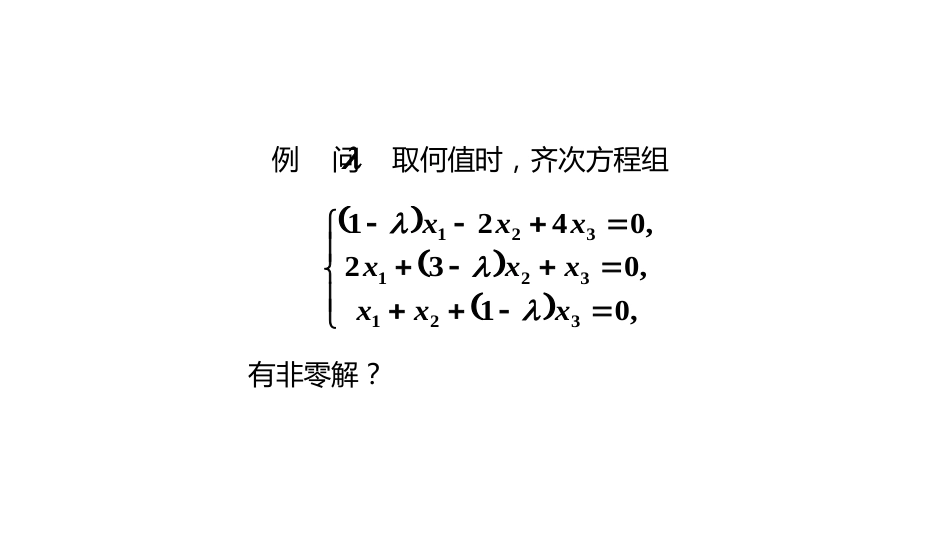 (10.5.10)--1.3.2齐次线性方程组的相关定理_第3页