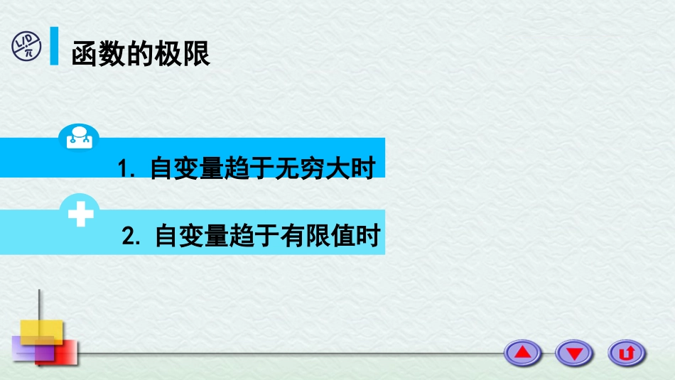 (11)--2函数的极限医用高等数学_第1页