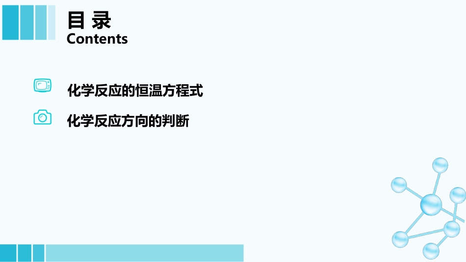 (13)--1-8-化学反应的恒温方程式_第1页