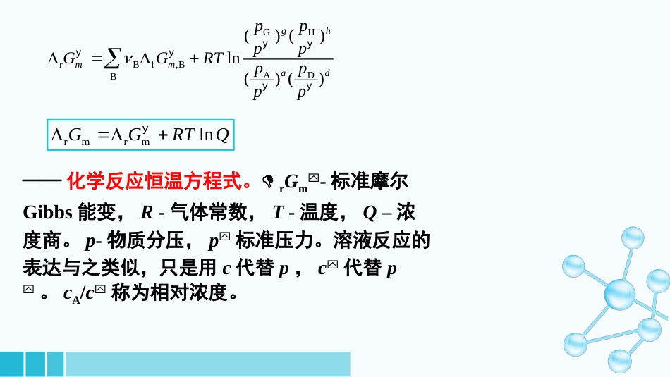 (13)--1-8-化学反应的恒温方程式_第3页