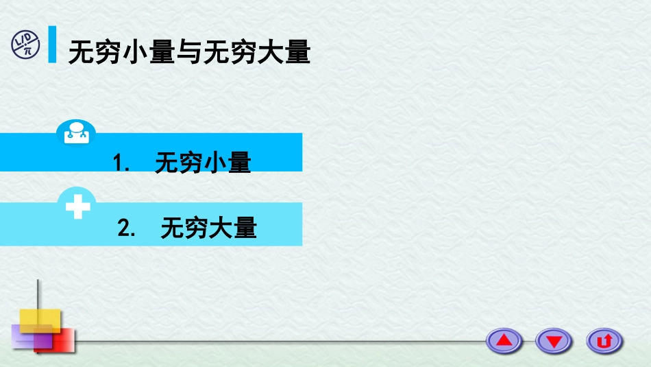 (13)--3无穷小量与无穷大量_第1页