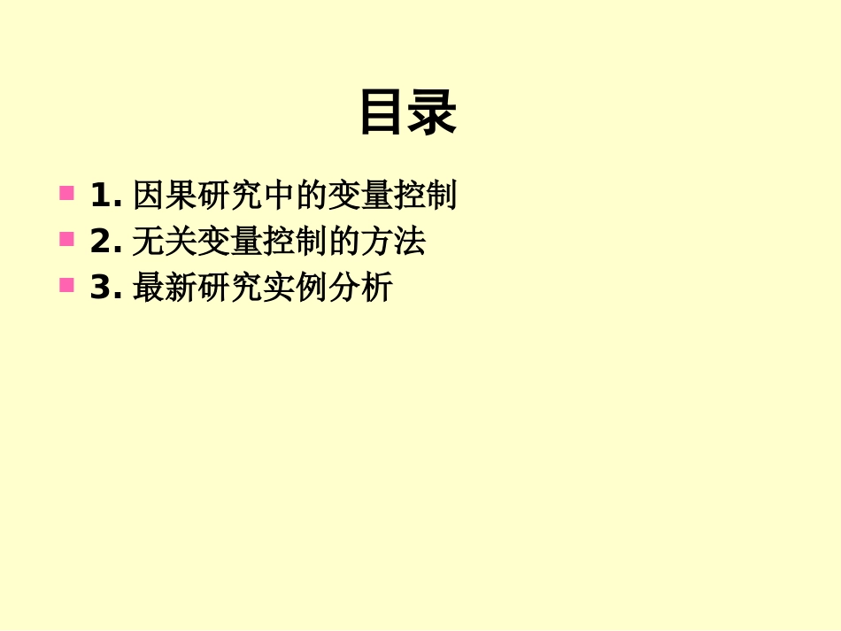 (13)--4.6因果研究中的变量控制_第2页