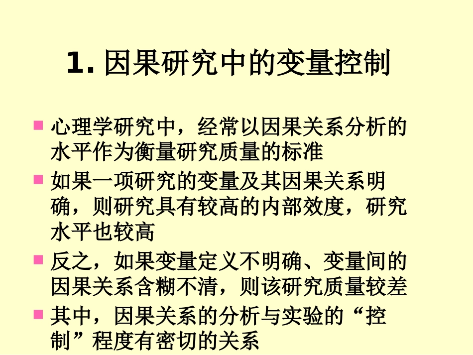 (13)--4.6因果研究中的变量控制_第3页