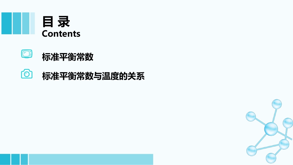 (14)--1-9-标准平衡常数医用基础化学_第1页