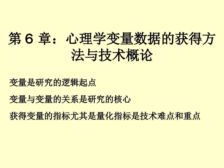 (17)--6心理学变量数据的获得方法与技术概论_第1页