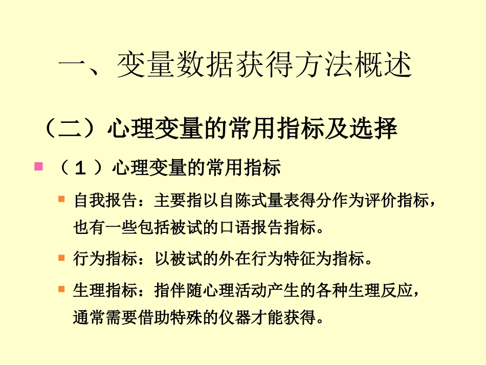 (17)--6心理学变量数据的获得方法与技术概论_第2页