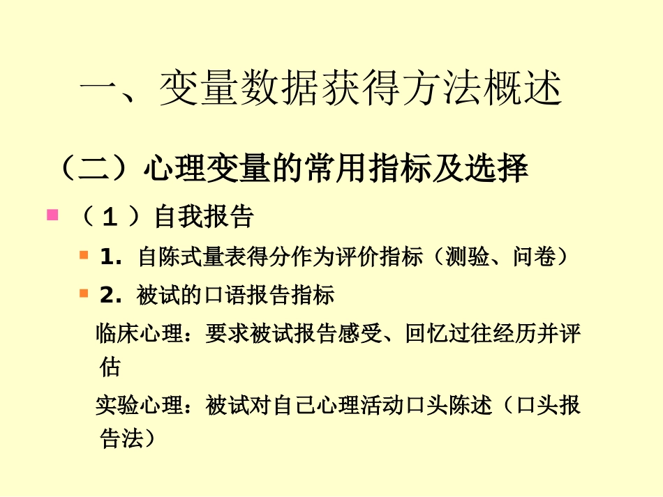 (17)--6心理学变量数据的获得方法与技术概论_第3页