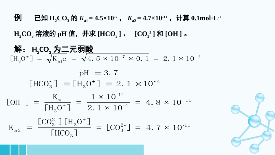 (18)--1-4医用基础化学_第3页