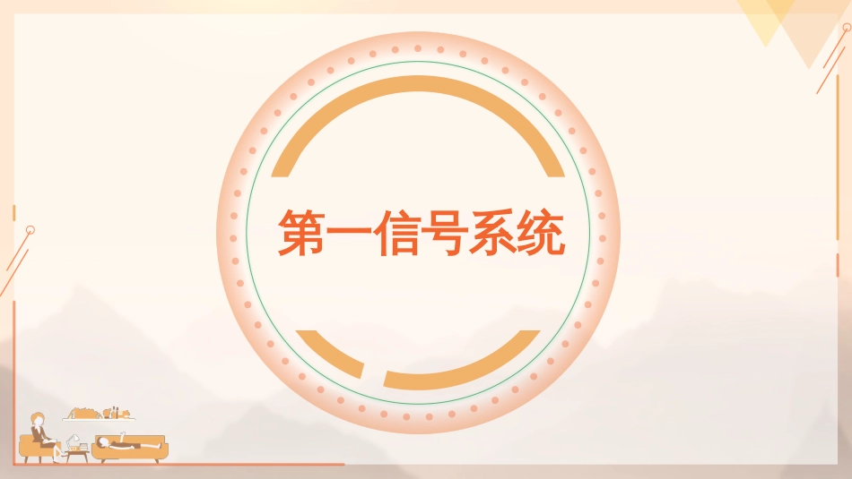 (18)--2.1.3两种信号系统心理学的起源_第1页