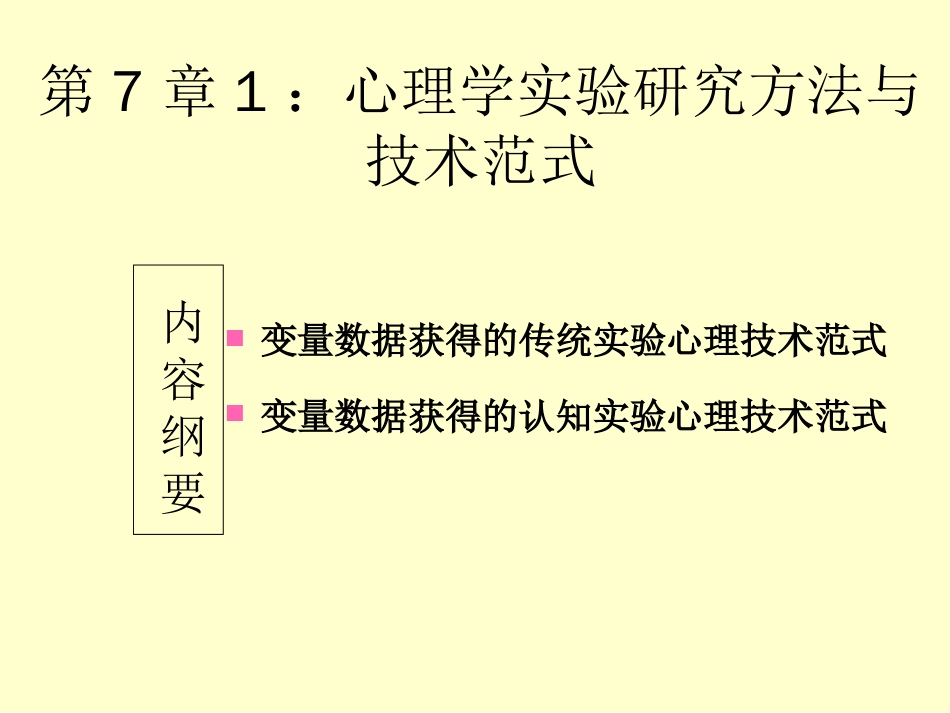 (18)--7.1变量获得的传统实验心理技术范式_第1页