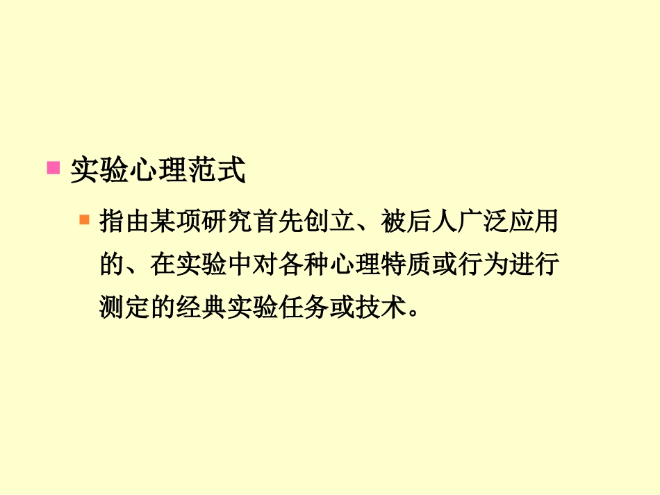 (18)--7.1变量获得的传统实验心理技术范式_第2页