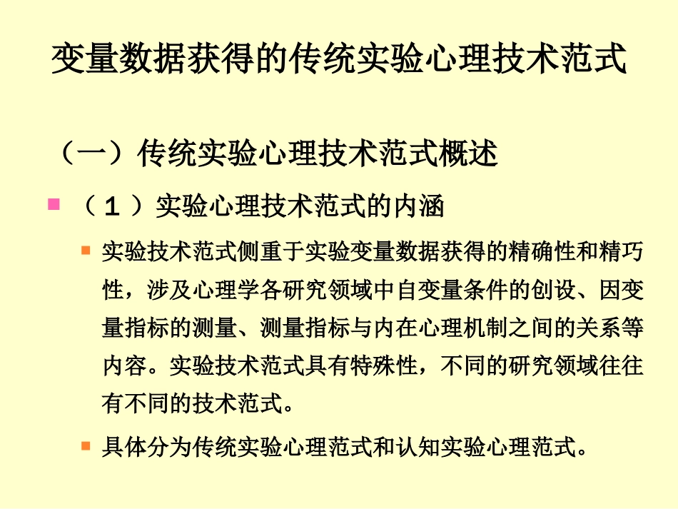 (18)--7.1变量获得的传统实验心理技术范式_第3页