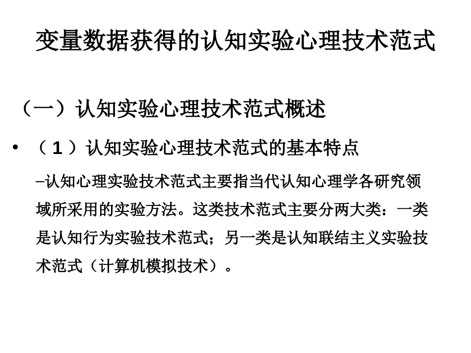 (19)--7.2 变量获得的认知实验心理技术范式_第1页