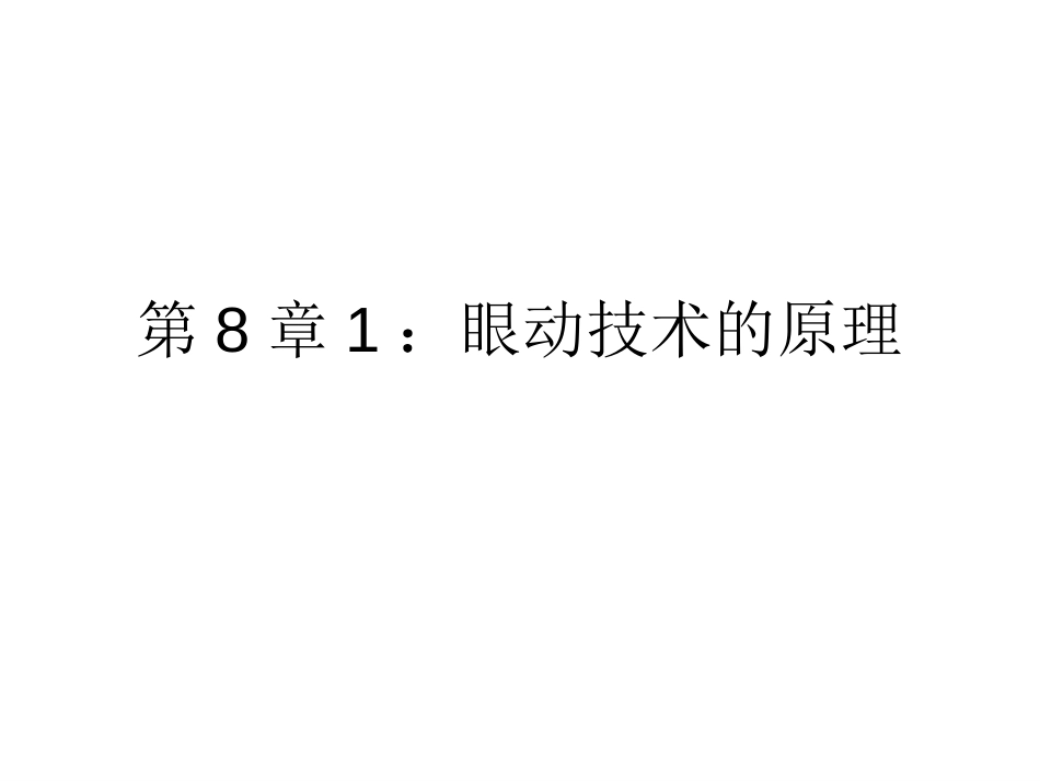 (20)--8.1眼动技术的原理_第1页