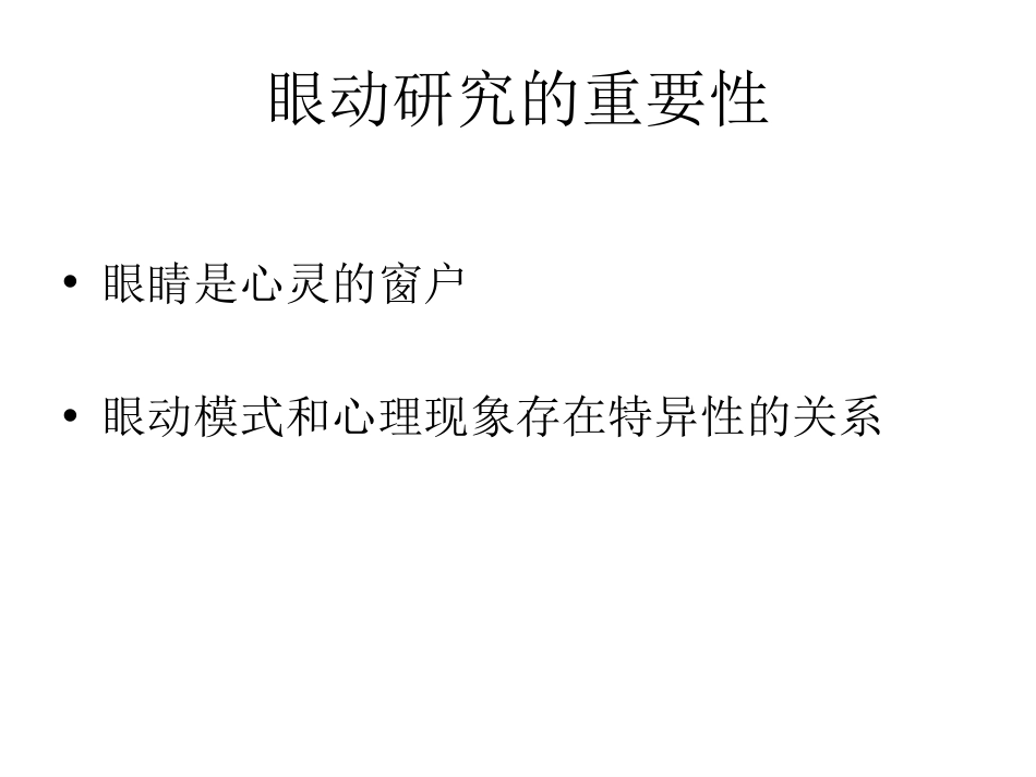 (20)--8.1眼动技术的原理_第2页