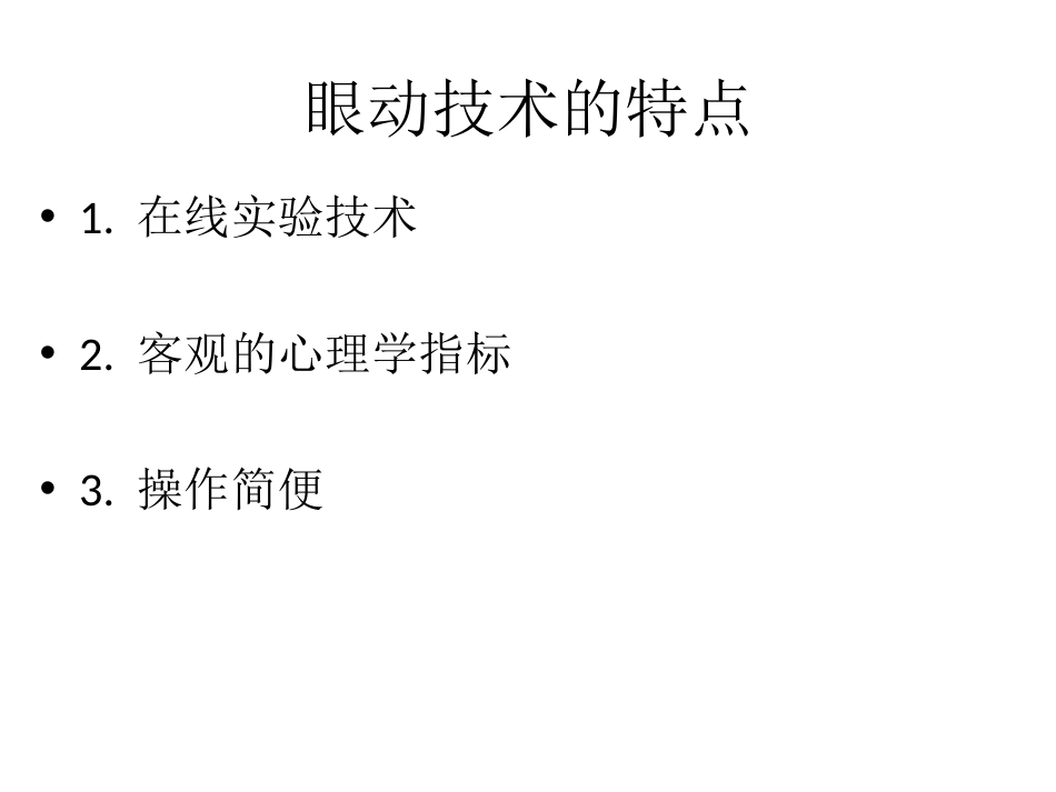 (21)--8.2眼动技术在心理学研究中的运用_第1页