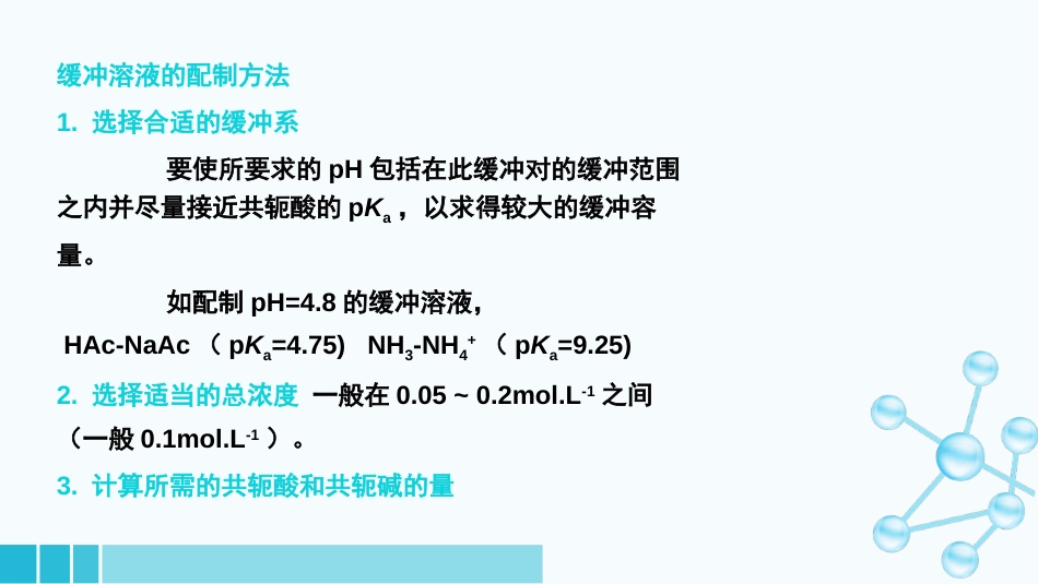 (22)--1-8医用基础化学_第2页