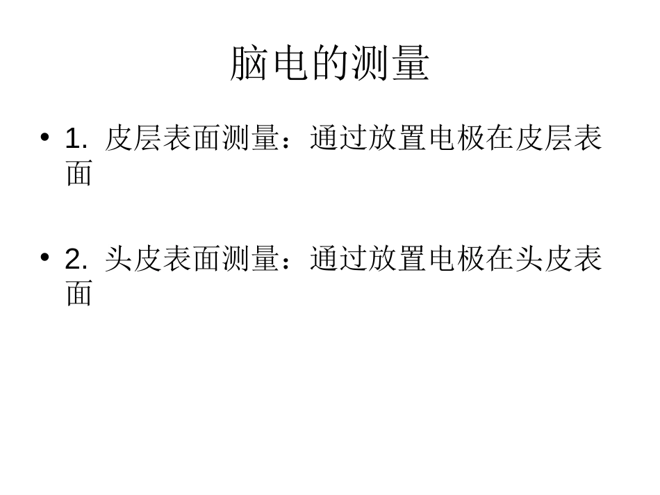 (22)--9.1脑电技术的原理_第3页