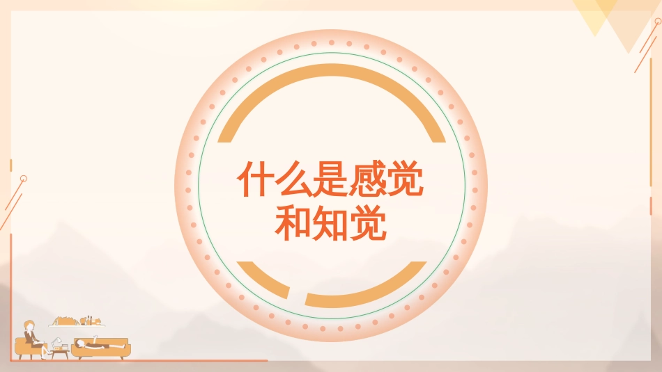 (24)--3.1.1感知觉的概念和关系_第1页