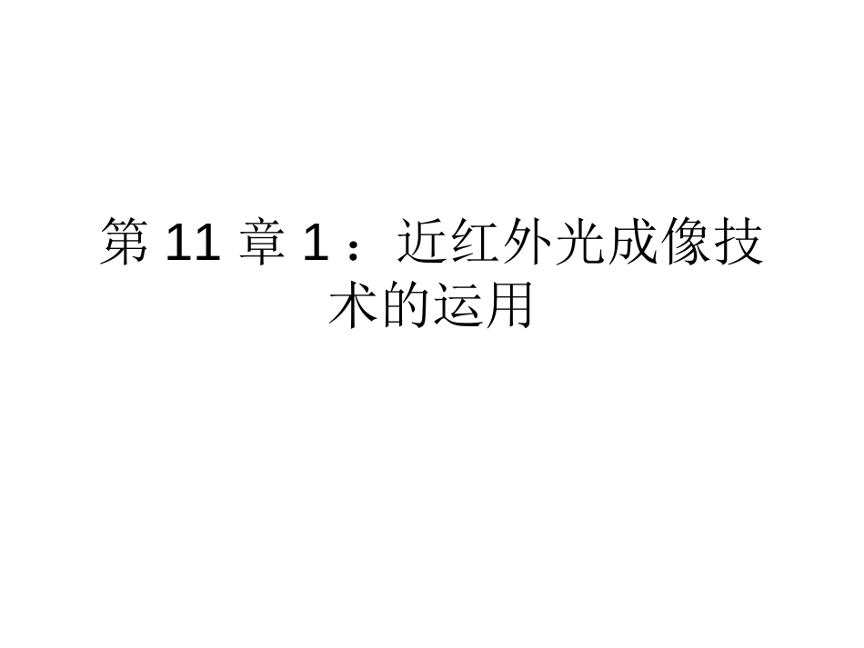 (27)--11.2近红外光成像技术在心理学研究中的运用_第1页