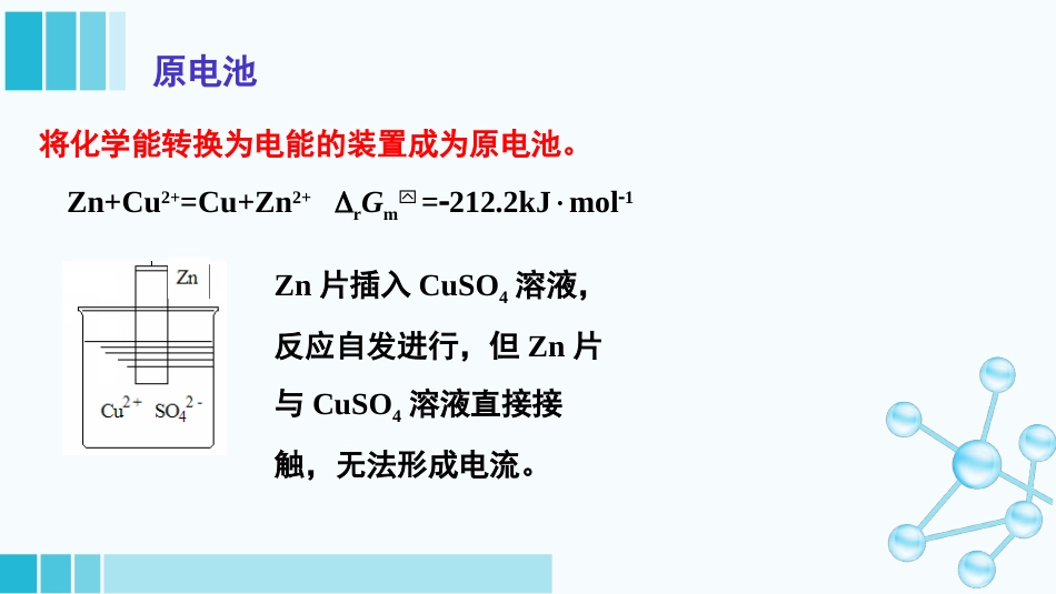 (28)--2-2原电池医用基础化学_第2页