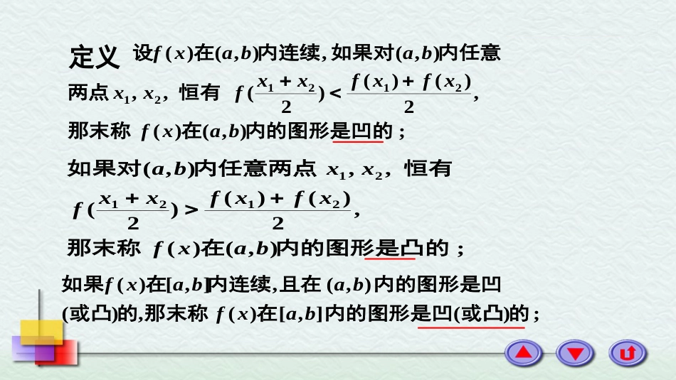 (28)--3.6曲线的凹凸性与拐点_第2页