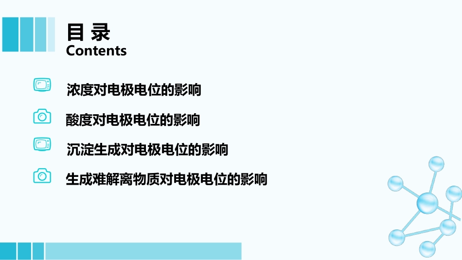 (30)--2-4电极电位和电池电动势的计算_第1页