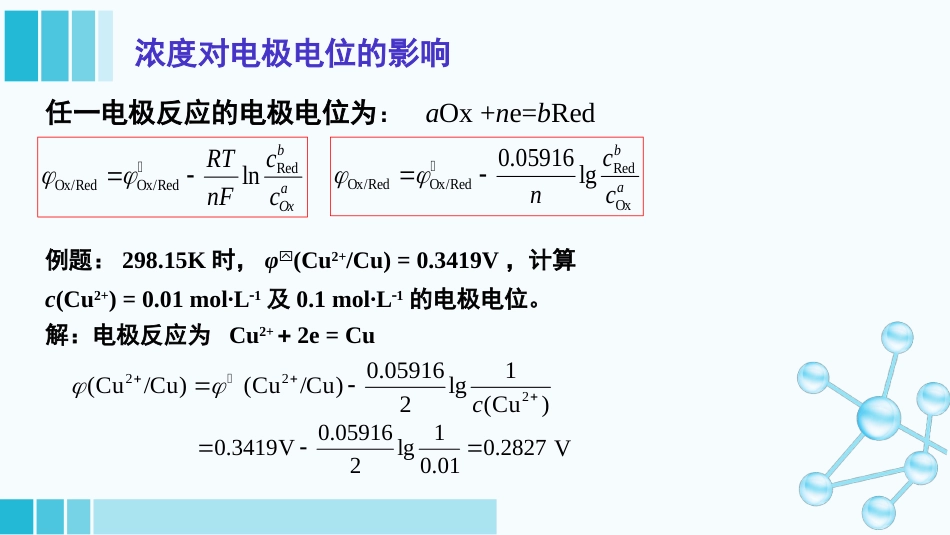 (30)--2-4电极电位和电池电动势的计算_第2页